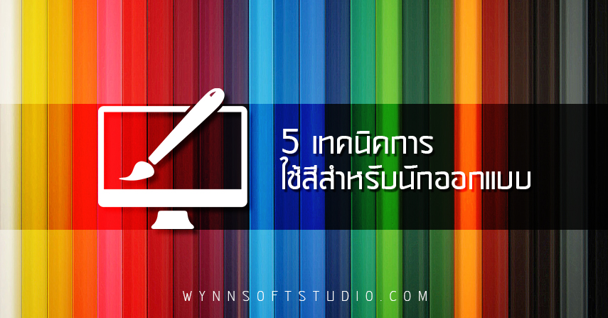 5 เทคนิคการใช้สีสำหรับนักออกแบบ