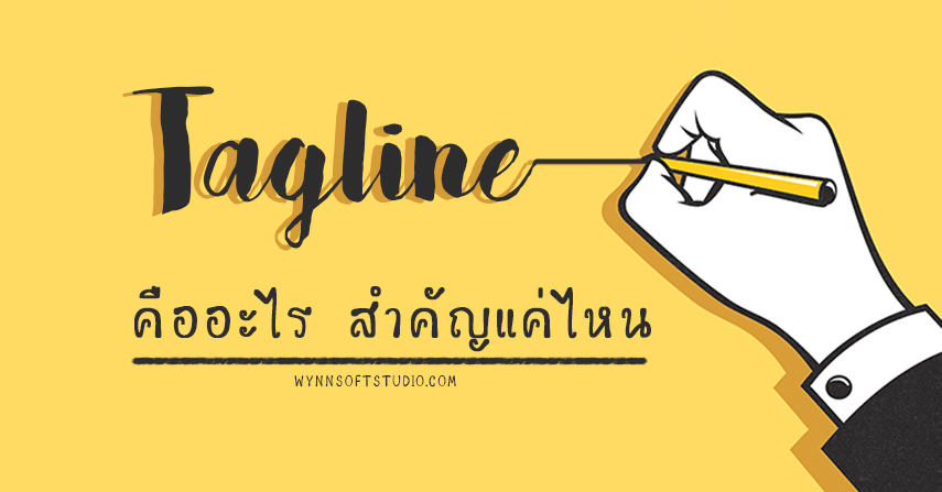Tagline คืออะไร สำคัญแค่ไหน
