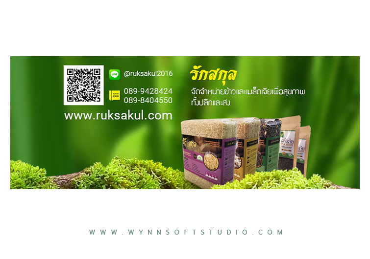 ออกแบบเเบนเนอร์ ของรักสกุล