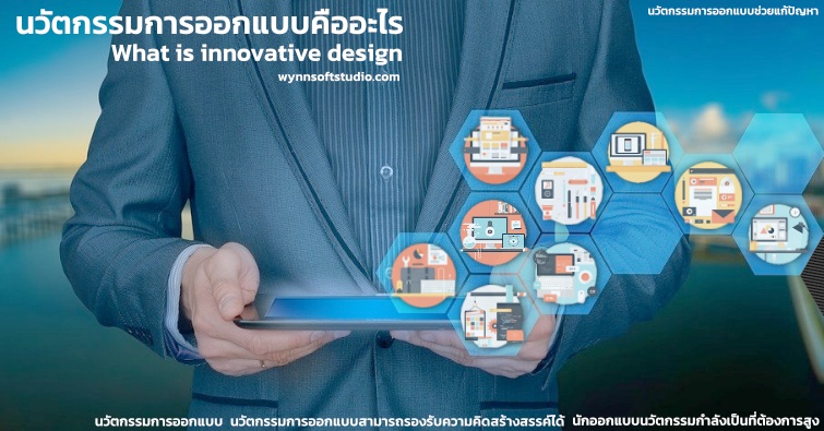 นวัตกรรมการออกแบบคืออะไร