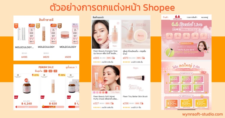 ตัวอย่างการตกแต่งหน้า shopee