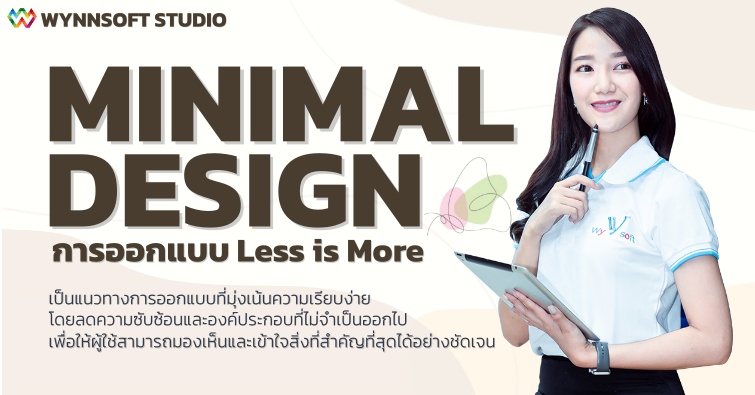 Minimal Design การออกแบบ Less is More